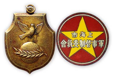 解放初期老徽章2種，詳分：中華人民共和國國務(wù)院贈“友好紀念章”1枚，上為地球和平鴿圖；1949年6月“上海市軍事管制委員會”證章1枚；均保存甚佳，敬請預(yù)覽