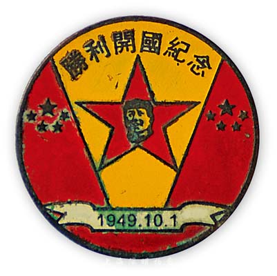 1949年10月1日“勝利開國紀念”章1枚，上有毛澤東像和五星紅旗，保存尚可，敬請預(yù)覽