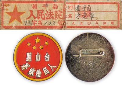 解放初期司法機關(guān)歷史實物共2件，詳分：“開平縣·人民法院”職員布標1件；“臺山縣·人民檢察署”證章1枚；保存甚佳，敬請預(yù)覽
