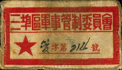 1949年左右“三埠區(qū)軍事管制委員會”長沙警所公安隊·副隊長布標1枚，保存尚佳，敬請預(yù)覽
