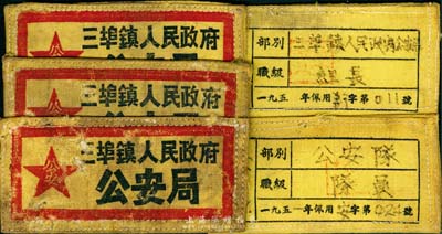 1951年“三埠鎮(zhèn)人民政府公安局”布標共5枚不同，分別為組長、隊員、戰(zhàn)士、戶籍員和執(zhí)行股不同職級，保存尚佳，敬請預(yù)覽