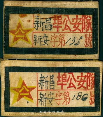 解放初期“新昌埠公安隊”布標共2枚，均為戰(zhàn)斗員職級，但編號不同，保存尚佳，敬請預(yù)覽