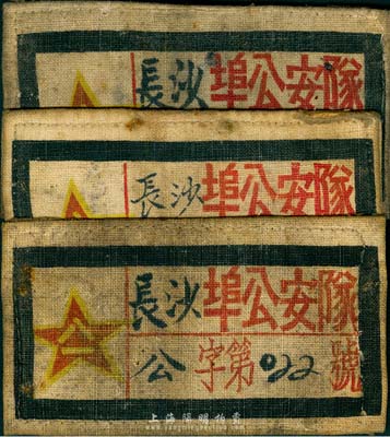 1949年左右“長沙埠公安隊”布標共3枚不同，分別為班長、隊員和勤務(wù)兵不同職級，保存尚佳，敬請預(yù)覽