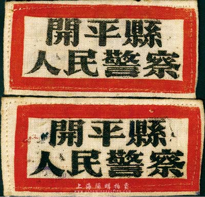 1953年“開平縣人民警察”布標共2枚不同，分別為警員和戶籍員不同職別，保存尚佳，敬請預(yù)覽