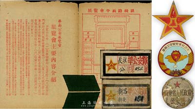 解放初期廣東警察徽章等7件，詳分：1951年“華南公安展覽會紀念章”，另附展覽會介紹1張；“廣東省人民政府公安廳”證章；“新昌埠公安隊”戰(zhàn)斗員布標、綠色領(lǐng)章1對；“長沙埠公安隊”隊員布標、“八一”帽徽；保存尚佳，敬請預(yù)覽