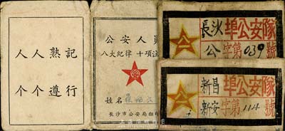 解放初期公安歷史實物共3件，詳分：“長沙埠公安隊”隊員布標1件；“新昌埠公安隊”戰(zhàn)斗員布標1件；長沙市公安局“公安人員·八大紀律·十項注意”紀律證1件；保存甚佳，敬請預(yù)覽