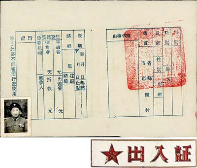 解放初期公安學(xué)校歷史實物共2件，詳分：鄂省公安學(xué)校“出入證”章1枚；“準假證明書”1張，上有“中國人民解放軍公安司令部印”章；另附軍人老照片1張，保存甚佳，敬請預(yù)覽