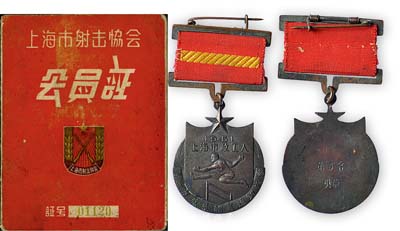 體育類證章、資料等3件，詳分：1951年“上海市政工人·第二屆秋季體育運動大會”第三名獎章1枚；上海市人民政府直屬機關1954年體育大會“優勝紀念”筆記本1本，由上海市人民政府直屬機關體育文娛委員會籌備會贈；1958年上海市射擊協會會員證1本；保存甚佳，敬請預覽