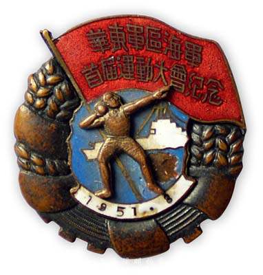 1951年8月“華東軍區海軍首屆運動大會紀念”章1枚，保存甚佳，敬請預覽
