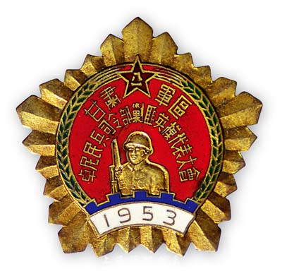 1953年“甘肅軍區卓尼民兵司令部剿匪英模代表大會”獎章1枚，背有“中央”字樣和114編號，保存甚佳，敬請預覽
