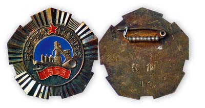 1953年“鞍銅大型無縫七高爐開工紀念”章1枚，背有“鞍銅”和“14”編號，保存甚佳，敬請預覽