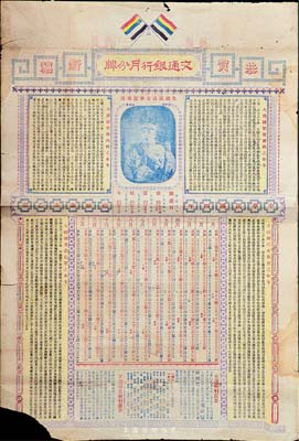民國三年（1914年）交通銀行大型月份牌一張，上印袁世凱戎裝像及《大總統整理財政之命令》、《大總統整理內政之命令》、《大總統注重教育之命令》、《大總統尊崇孔圣之命令》等，另有交通、新華儲蓄銀行廣告等；羅天生先生藏品，罕見，七成新，敬請預覽