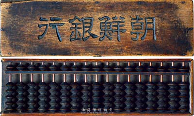 清末至民國時期“朝鮮銀行”木質算盤一件，此朝鮮銀行為日本之殖民地銀行，其分行廣設中國各大商埠，尤其在東北地區勢力極大；保存尚可，敬請預覽