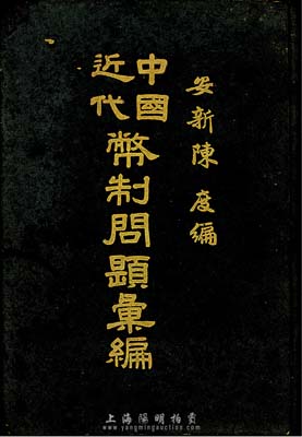 民國早期版安新陳度編《中國近代幣制問題匯編》幣制、銀元卷1冊，為民國金融、幣制之名著，內容豐富，值得參考，保存尚可，敬請預覽