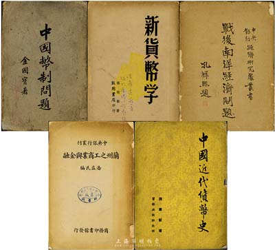 民國貨幣金融書籍等5種，詳分：1930年商務版金國寶著《中國幣制問題》1冊，乃名家名作，對近代銀行與發鈔等均有詳盡介紹；1936年商務版潘益民編《蘭州之工商業與金融》1冊，詳盡介紹抗戰前甘肅蘭州工商業和金融業之詳況；1945年商務版姚丹著《戰后南洋經濟問題》1冊；1947年致用書店版楊培新著《新貨幣學》1冊；1955年群聯出版社魏建?著《中國近代貨幣史》1冊；保存尚可，敬請預覽