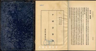 民國二十二年(1933年)六月國難后第一版商務印書館《中國貨幣論》，耿愛德著(奧地利籍著名中國錢幣收藏名家)、蔡受百譯，乃研究中國貨幣之重要著作；此書版權頁標明1932年1月29日商務印書館突遭日軍轟炸焚毀，各界慰問，速圖復業，意義特別；保存尚可，敬請預覽