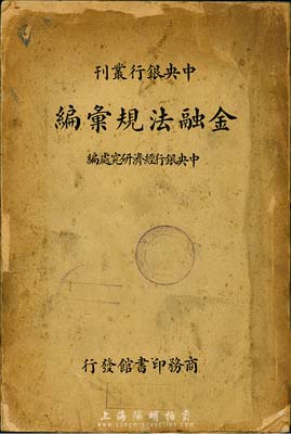 民國二十六年（1937年）中央銀行叢刊《金融法規匯編》，由中央銀行經濟研究所編纂，商務印書館發行，厚419頁，內中收錄民國之幣制類、銀行類、郵政儲金類、票據法類、交易所類、上海銀行業同業公會類、上海錢業同業公會類等各種法規，尤其對上海金業、華商證券、華商紗布、中國機制面粉、上海雜糧油餅等各大交易所之營業法規、細則均有詳盡描述，對研究民國金融極富裨益，保存尚可，敬請預覽