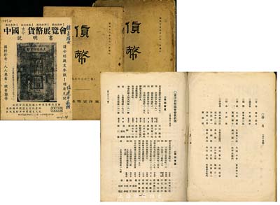 錢幣收藏史資料3冊，詳分：1940年代東洋貨幣協會《貨幣》2冊，屬日本早期錢幣之研究專刊，其中1冊附有東洋貨幣協會會員名錄，包括中國各大錢幣收藏名家張炯伯、張叔馴、陳仁濤、鄭家相、楊步云、羅伯昭、蔣伯塤、駱澤民、范廣珍等均盡錄其中，極具珍貴史料價值；1949年香港《中國古今貨幣展覽會說明書》1冊，由集鈔名家陳卓偉組織，號稱世界首次最完備之中國貨幣展覽會，極富歷史意義；保存尚佳，