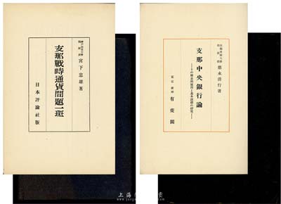 早期金融書籍2種，詳分：1942年日文版《支那中央銀行論》，德永清行著，乃日本研究清末以來中國國家銀行變遷之專著；1943年日文版《支那戰時通貨問題一斑》，宮下忠雄著，乃日本研究戰時中國法幣制度之專著；保存尚可，敬請預覽