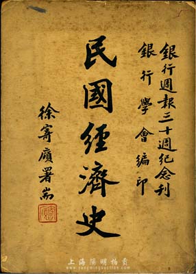 民國三十七年（1948年）朱斯煌主編《民國經濟史》，16開厚790頁，此乃銀行週報三十週紀念刊，由銀行學會編印，由李銘、宋漢章、陳光甫、錢永銘、秦潤卿等金融業大佬題詞作序；全書分四編，涉及金融、財政幣制、農工礦商、戰時經濟等諸多領域及大事記，內容廣博而豐盈，為研究民國經濟之必備用書，保存尚佳，敬請預覽