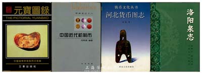 錢幣書籍4種，詳分：1991年中國錢幣學會陜西分會編《元寶圖錄》，彩色精裝厚511頁，乃研究銀錠案頭必備之經典巨著；2005年沈鳴鏑編著《中國近代機制幣》，作者題簽本，彩色精裝厚244頁，作者乃錢幣大師戴葆庭先生公子，家學淵源，功底深厚，全書對機制幣來龍去脈娓娓道來、了如指掌，乃廣受佳評之巨著；1997年張弛著《河北貨幣圖志》，精裝厚675頁，收錄河北省歷代貨幣，尤其對各種紙幣