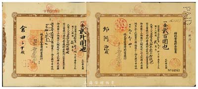 株式會社臺灣貯蓄銀行·特約普通貯金證書共2枚不同，詳分：1934年貳百圓、1935年貳仟圓，均附存根，八成新
