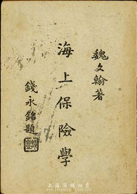 民國三十六年（1947年）魏文翰著《海上保險學》1冊，中華書局印行，32開254頁，共分16章及附錄，對保險學各方面注釋詳盡，極具研究和參考價值，保存尚佳，敬請預覽