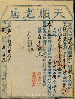 咸豐貳年（1852年）天順老店“發帖”1張，運送白布從定州至蔚州，此乃古代腳力行之保單，少見，七五成新
