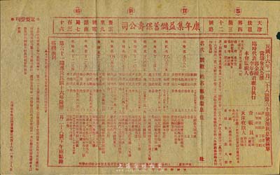 民國十六年（1927年）天津·康年集益儲蓄保壽公司“分派利息號碼單”1份，七五成新