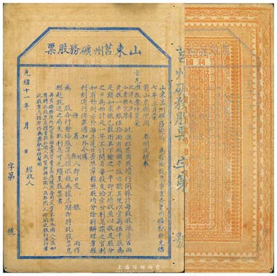 光緒十一年（1885年）山東莒州礦務股票，未正式行用，罕見品；這可能是中國第一張票面明確印有“奉旨”招股發行，也是第一張明確言明不售予外國人的清代股票；保存尚佳，八成新
