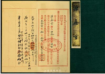 光緒叁拾壹年（1905年）海贛墾牧公司息摺一本，由源鑫堂承購，計伍拾股規(guī)銀伍百兩；該公司由清末民初著名實業(yè)家沈云霈（與南通張謇、贛榆許鼎霖并稱蘇北三大實業(yè)家）所創(chuàng)辦；保存完好，八五成新
