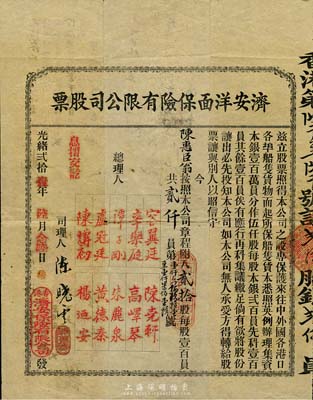 光緒貳拾壹年（1895年）濟安洋面保險有限公司股票，貳拾股計貳仟員，票上打有香港政府10先士印花鋼印；清代老股票之珍罕品，亦首度公諸于拍賣，香港前輩藏家出品，八成新