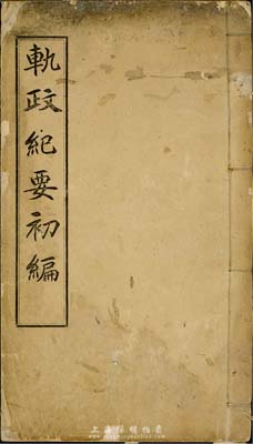 光緒三十三年（1907年）《軌政紀要初編》，此為清代郵傳部圖書、通譯局印行，郵傳部尚書陳璧作序，內容概以清代鐵路奏折、章程等為主，尤其對津沽、山海關內外、京張、川漢、潮汕、新寧、江西、安徽、福建、浙江、蘇省、滇蜀、蘆漢各鐵路公司招股章程等均有詳盡之記錄，為研究清代鐵路史之寶貴檔案，特別對研究清代鐵路股票而言當屬不可多得之珍本；保存尚佳，敬請預覽和珍視