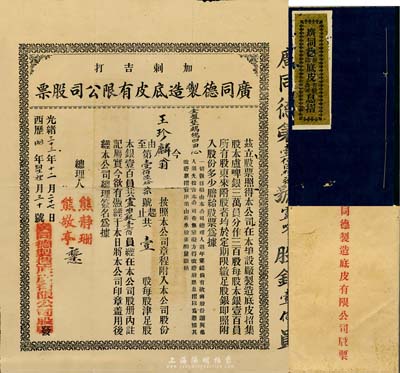 光緒三十三年（1907年）廣同德制造底皮有限公司股票，壹股計銀壹百員，票上印有“加剌吉打”地名（今馬來西亞），由廣東華僑在南洋所發(fā)行，其承購股東王珍麟為金盤堡鷓鴣凹田人（今梅州）；珍罕品，且附帶有息摺和封套，近八成新