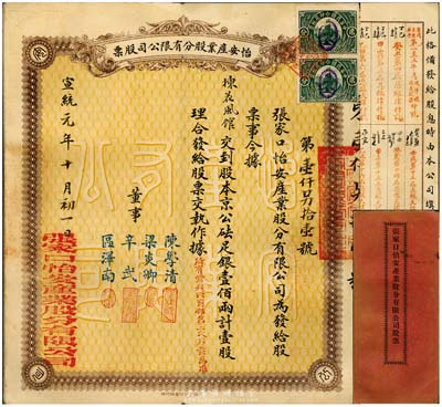 宣統(tǒng)元年（1909年）怡安產業(yè)股分有限公司股票，壹股計京公砝足銀壹佰兩，清代張家口老股票，少見，八成新
