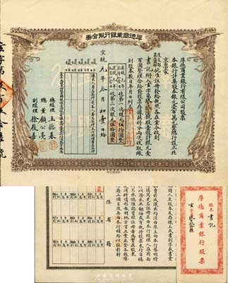 宣統(tǒng)元年（1909年）京都·厚德商業(yè)銀行股分券，壹股計銀元壹百圓，附帶原封套；京城資深紙幣藏家出品，少見，八五成新