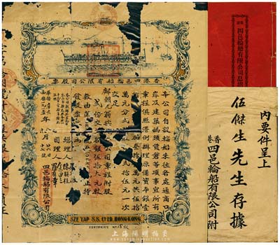 清代辛亥年（1911年）香港四邑輪船有限公司股票，貳股銀伍拾大元，附帶息摺和封套；羅天生先生藏品，少見品，已破損，敬請預覽