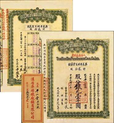 民國二年（1913年）漢冶萍煤鐵廠礦有限公司二等優(yōu)先股票，貳拾股計銀元壹千圓，票上有晚清重臣盛宣懷氏簽名，附帶有股息和封套，八五成新