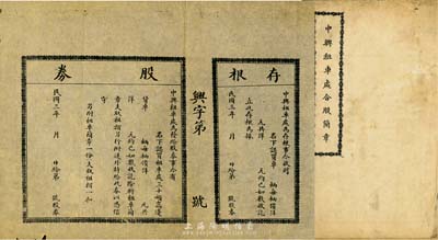 民國三年（1914年）中興租車處合股股券，未填用帶存根；該公司為中興煤礦下屬企業(yè)，另附《租車簡章》1份，內容頗為詳盡，少見，八成新