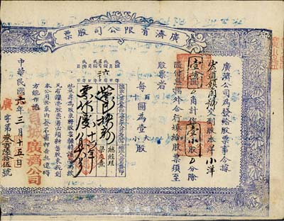 民國六年（1917年）廣濟有限公司股票，小洋壹拾圓作壹小股，山西省忻州宏道鎮(zhèn)老股票，木刻版印刷甚是特別，背面書寫了1952年某人的檢討書；剪邊注銷，少見，七成新