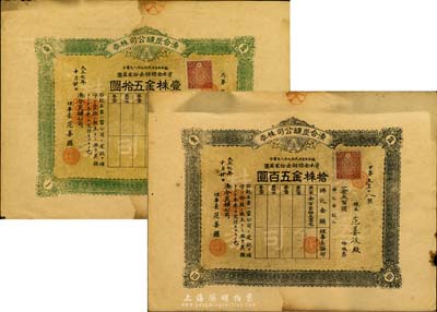 大正七年（1918年）湊合炭礦公司株券，壹株金伍拾圓、拾株金五百圓共2枚，日據臺灣時期老股票，票上理事長為華人范姜羅氏；海外藏家出品，七至八成新