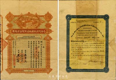 民國九年（1920年）香港利民興國織造有限公司股票，柒股計銀柒大員，票上由董事郭樂（著名華僑實業(yè)家，永安公司創(chuàng)始人）、司理王棠（同盟會元老）等親筆簽名；香港藏家出品，少見，近八成新