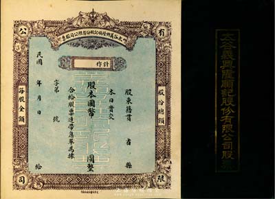 民國年·太谷義興隆順記股份有限公司股票，未填用發(fā)行；此股票形式類同息摺式，形制十分特別；羅天生先生藏品，少見，八成新