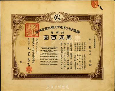 大正九年（1920年）青島格蘭大酒店株式會社株券，拾株券金五百圓，趣味號碼為“丁字第222號”；八五成新