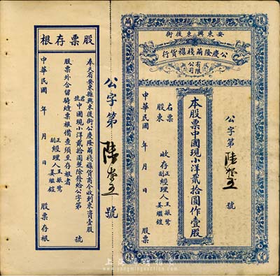 民國年（奉天省安東縣）公慶隆繭棧雜貨行股票，中國現小洋貳拾圓作壹股，其貨幣名稱較為特別，附帶有存根，八成新
