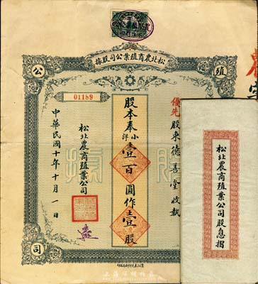 民國十年（1921年）松北農商殖業(yè)公司股據，優(yōu)先股壹股奉小洋壹百圓，附帶有息摺，八成新
