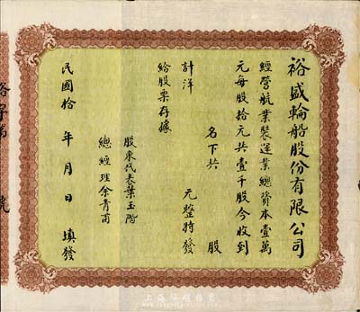 民國拾年（1921-）裕盛輪船股份有限公司股票，未填用發(fā)行，附帶有存根，八成新