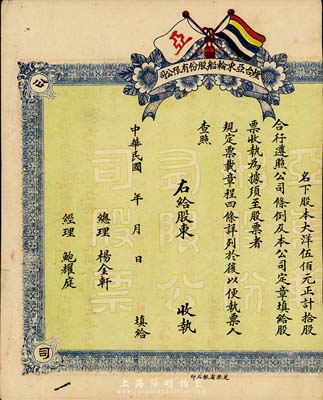 民國年·煙臺亞東輪船股份有限公司股票，拾股計大洋伍佰元，上印有五色旗，未正式發(fā)行，右邊有缺失，少見，六成新