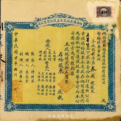 民國十年（1921年）煙臺德聚福花生店股份有限公司股票，股壹份計現洋貳拾五圓，背印議定章程，少見，七五成新