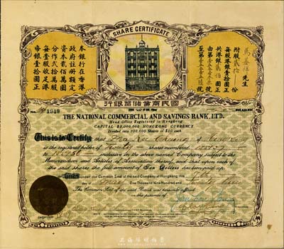 1923年（香港）國民商業(yè)儲蓄銀行有限公司股票，貳拾股計港銀貳佰圓；此為該行第一版股票，源于香港前輩藏家出品，罕見，八五成新